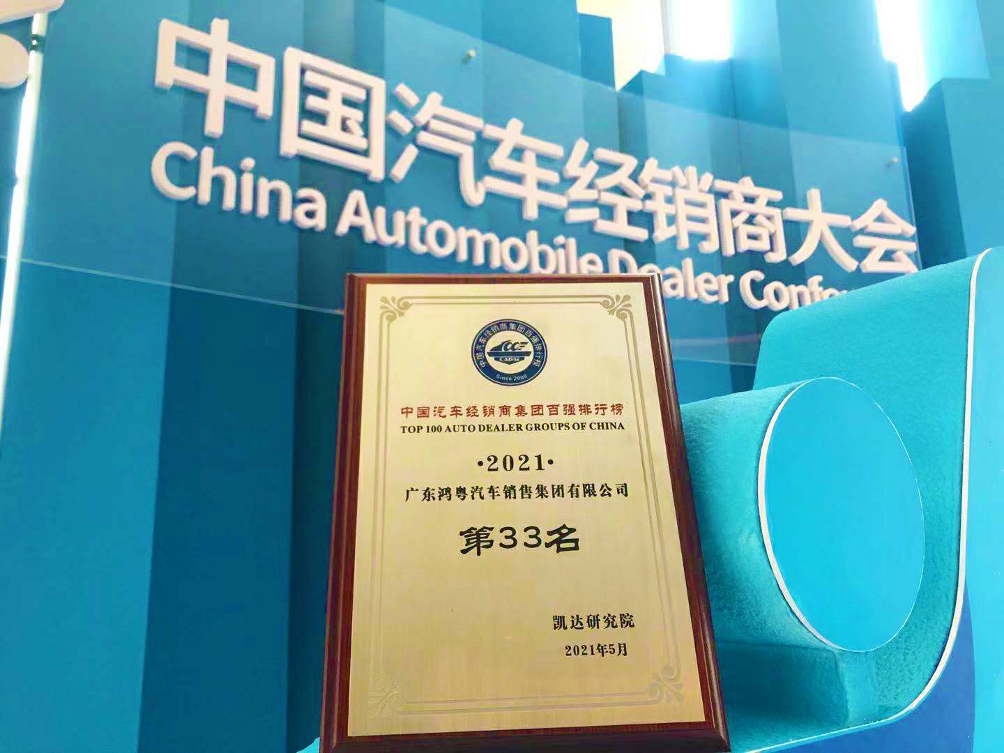 喜讯丨开云-KAIYUN开云荣登2021年中国汽车经销商百强排行榜第33位(图2)